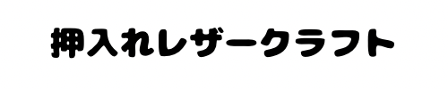 押入れレザークラフト　